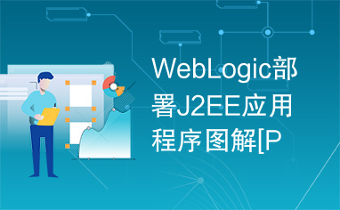 WebLogic部署J2EE应用程序图解[PDF]