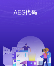 AES代码