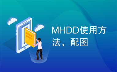 MHDD使用方法，配图