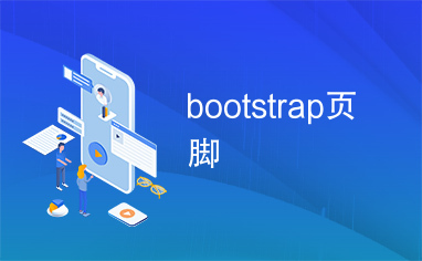 bootstrap页脚