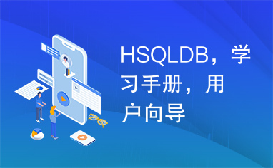 HSQLDB，学习手册，用户向导
