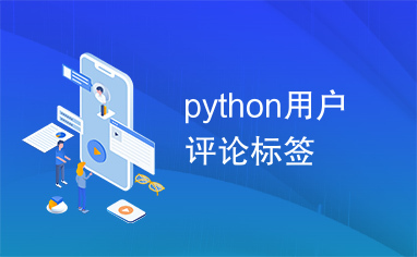 python用户评论标签