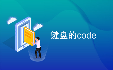 键盘的code