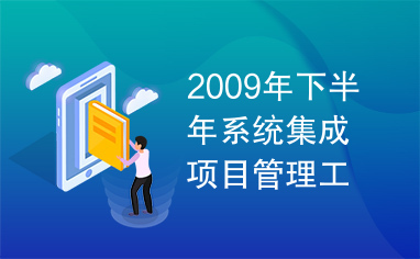 2009年下半年系统集成项目管理工程师下午试题