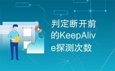 判定断开前的KeepAlive探测次数