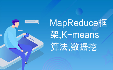 MapReduce框架,K-means算法,数据挖掘,聚类分析