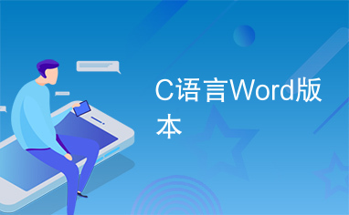 C语言Word版本