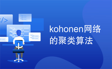 kohonen网络的聚类算法