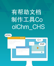 有帮助文档制作工具CoolChm_CHS