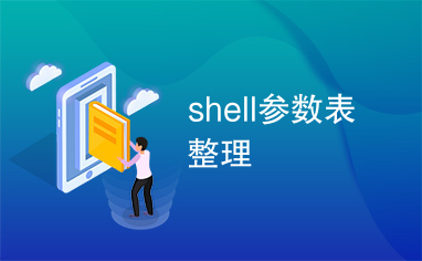 shell参数表整理