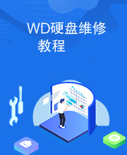 WD硬盘维修教程