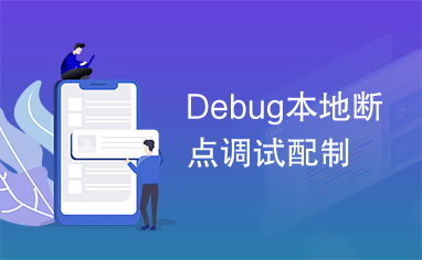 Debug本地断点调试配制