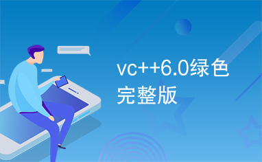 vc++6.0绿色完整版