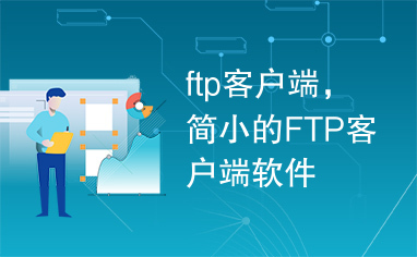 ftp客户端，简小的FTP客户端软件