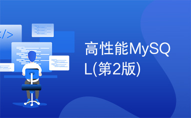 高性能MySQL(第2版)