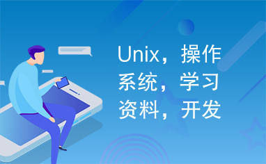 Unix，操作系统，学习资料，开发资料