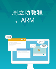 周立功教程，ARM