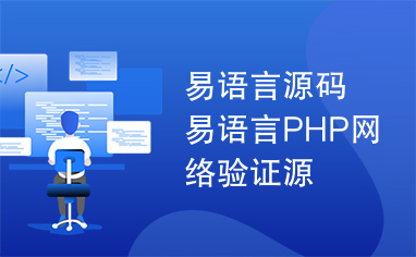 易语言源码易语言PHP网络验证源