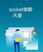 socket做聊天室