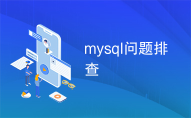 mysql问题排查