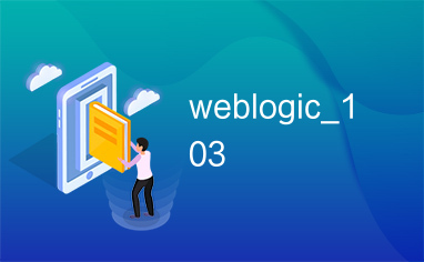 weblogic_103