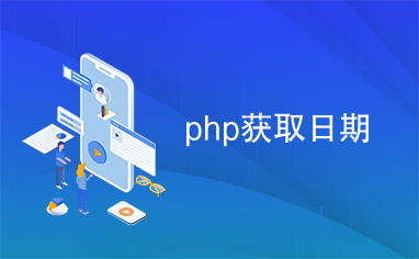 php获取日期