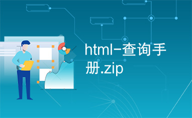 html-查询手册.zip