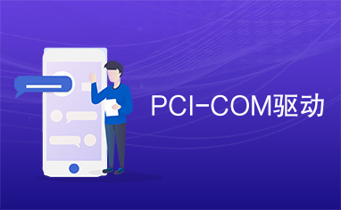 PCI-COM驱动