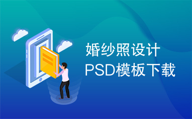 婚纱照设计PSD模板下载