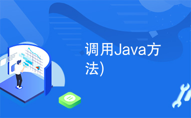 调用Java方法)