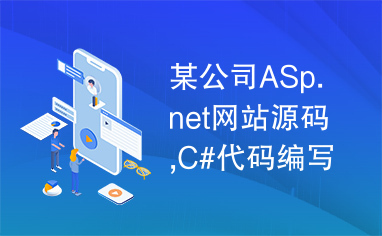 某公司ASp.net网站源码,C#代码编写