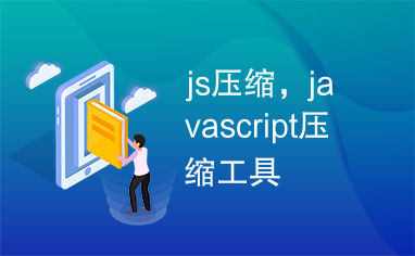 js压缩，javascript压缩工具