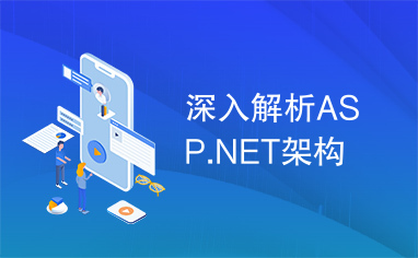 深入解析ASP.NET架构