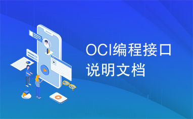 OCI编程接口说明文档