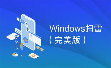 Windows扫雷（完美版）