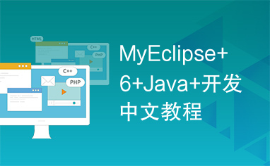 MyEclipse+6+Java+开发中文教程