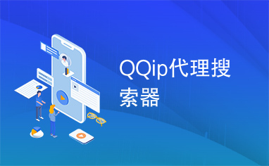 QQip代理搜索器