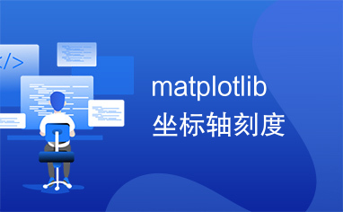 matplotlib坐标轴刻度