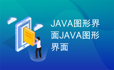 JAVA图形界面JAVA图形界面