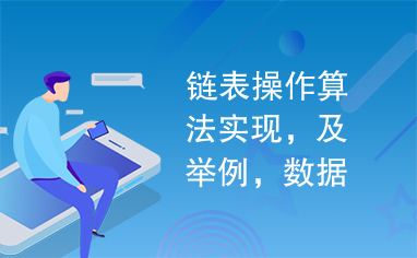 链表操作算法实现，及举例，数据结构，链表算法实现