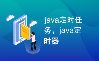 java定时任务，java定时器