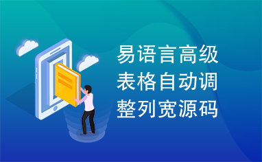 易语言高级表格自动调整列宽源码