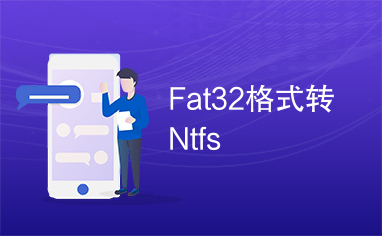 Fat32格式转Ntfs