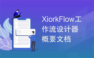 XiorkFlow工作流设计器概要文档