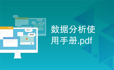 数据分析使用手册.pdf