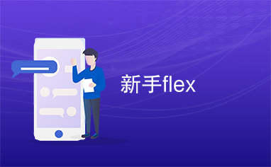 新手flex