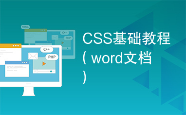 CSS基础教程（word文档）