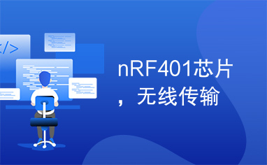 nRF401芯片，无线传输