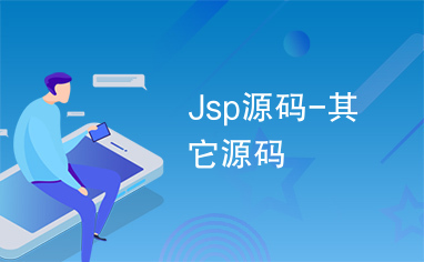 Jsp源码-其它源码