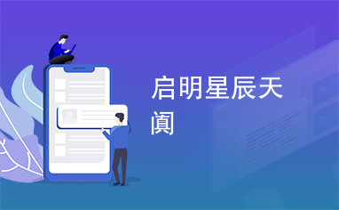启明星辰天阗